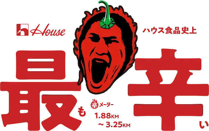 辛分布 しあわせの激辛