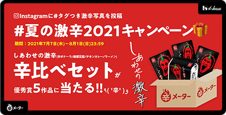 暑気払いに激辛を!【 #夏の激辛2021キャンペーン 】- しあわせの激辛