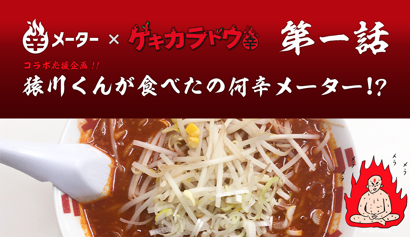 ゲキカラドウ第一話 辛口酒店と激辛ラーメン で 桐山照史さん熱演の猿川くんが食べた らーめんランド 地獄ラーメン50丁目 は何辛メーター 辛メーター