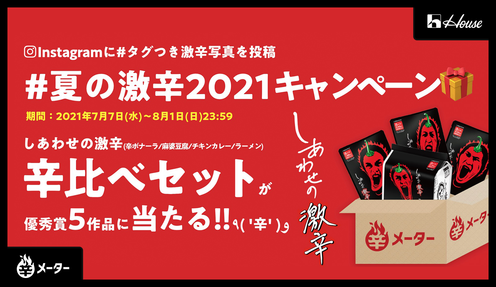 キャンペーン終了 暑気払いに激辛を 夏の激辛21キャンペーン しあわせの激辛 ハウス食品 辛メーター