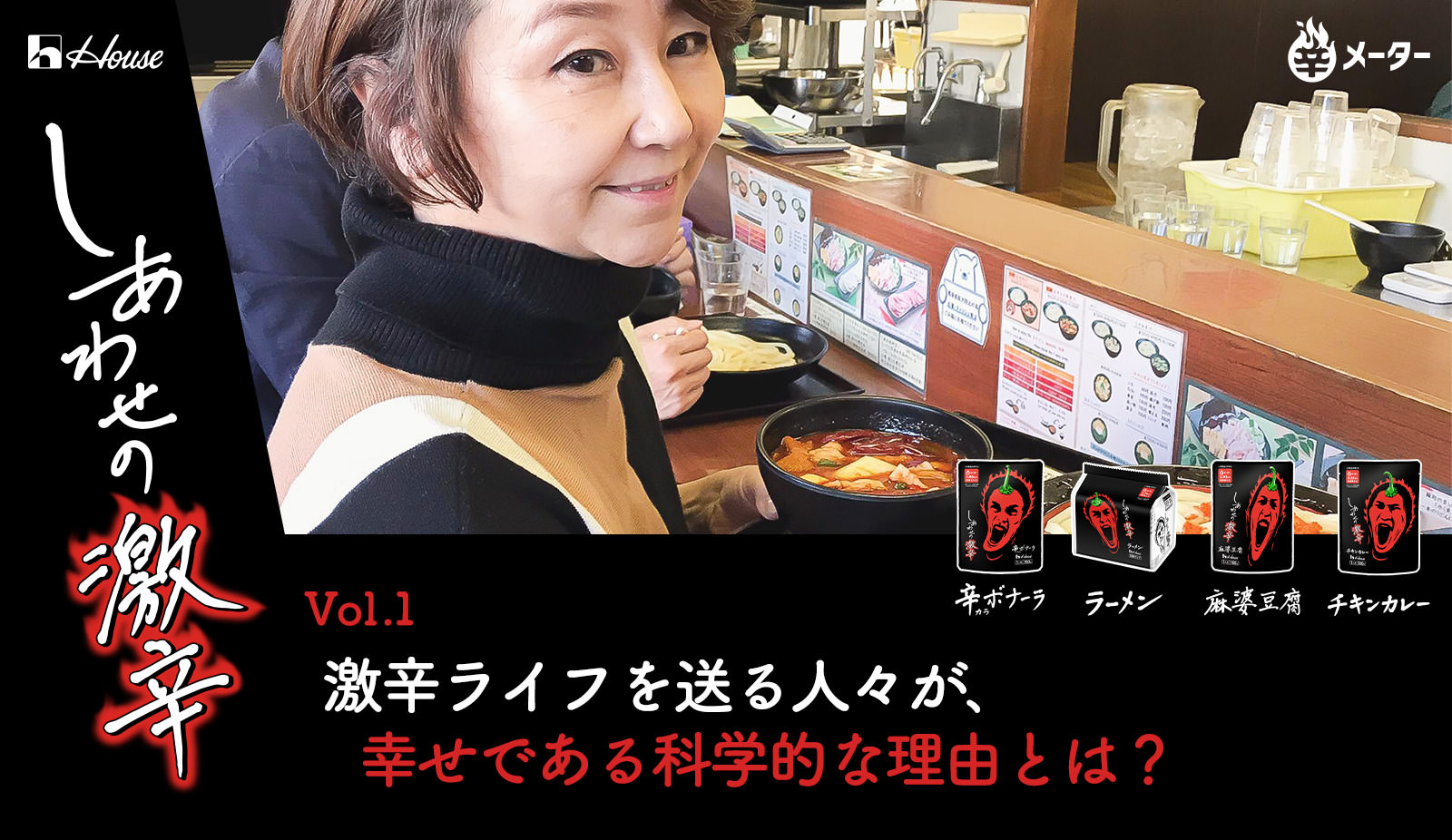 Vol 1 激辛ライフを送る人々が幸せである科学的な理由とは しあわせの激辛 辛メーター