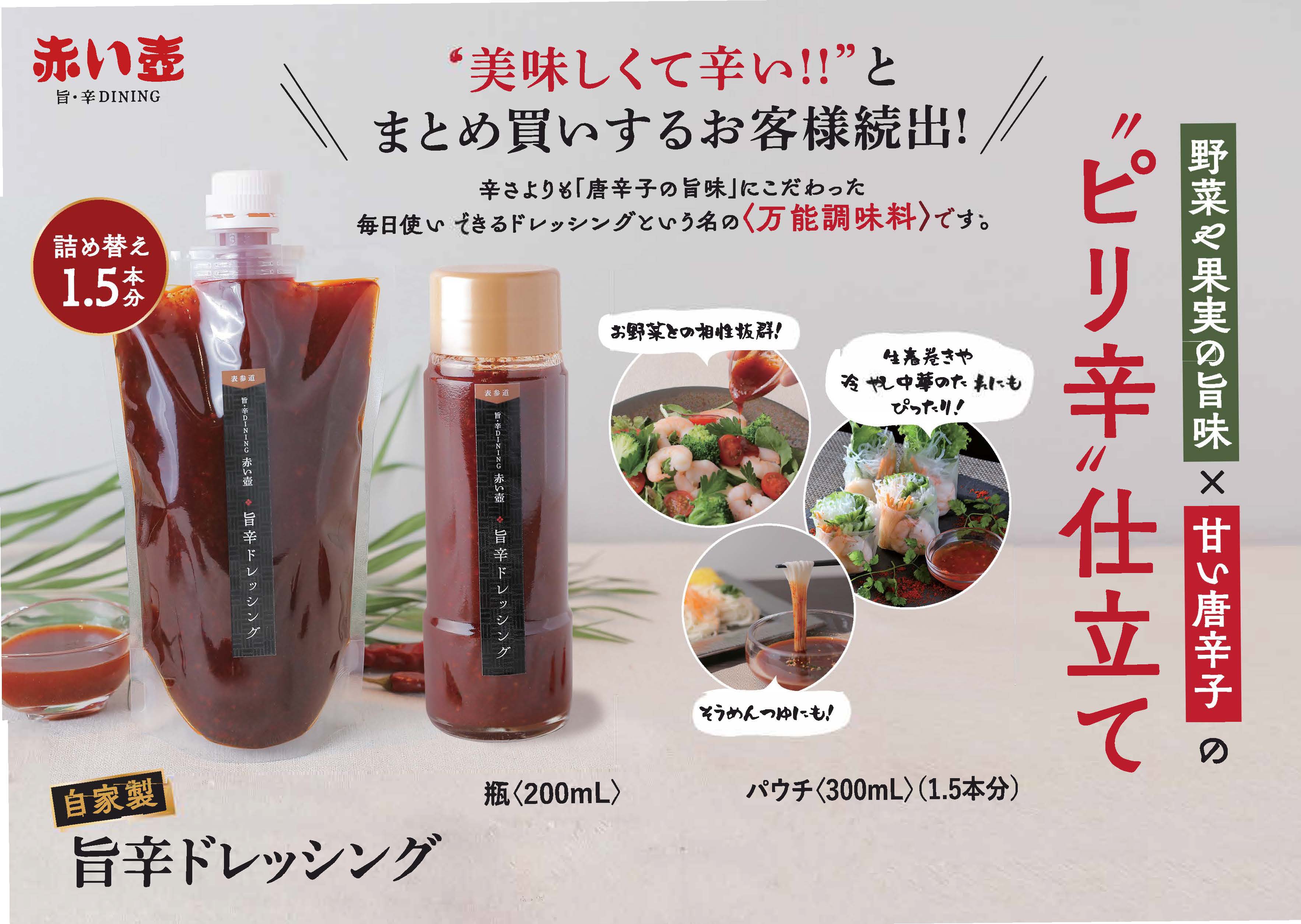 旨辛ドレッシング(赤い壺Premium Collection)