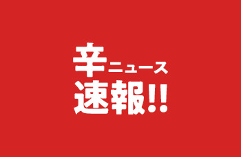 あの 激辛グルメ祭り が通販に 人気激辛メニューをご自宅で 辛メーター