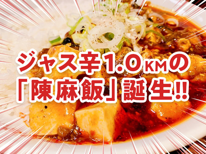 Vol 3 陳麻家の 陳麻飯 がジャスト1 0kmを狙って リニューアル発売 辛メーター